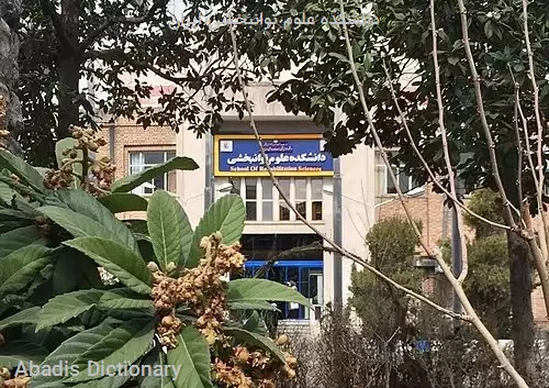 دانشکده علوم توانبخشی ایران